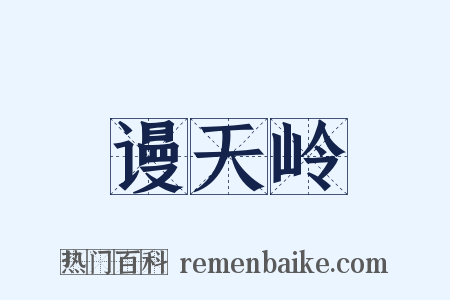 谩天岭是什么意思的图片